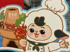 -东来顺饭庄(新源里店)