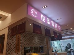 门面-俊泰食档·韩式料理(新迎小区店)