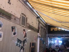 -沪西老弄堂面馆(定西路店)