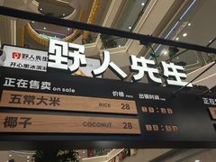 -野人先生Gelato(上海长宁龙之梦店)