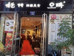 门面-喔爸韩国美食万达江北店