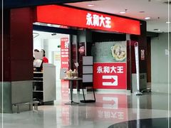 门面-永和大王(中关二店)