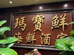 -玛宝鲜海鲜酒家
