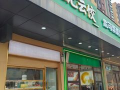 -袁记云饺(祥云小镇店)