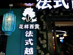门面-花样西贡·法式越南餐厅(西大万达店)