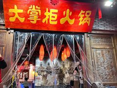 -矮板凳老火锅(宽窄巷子店)