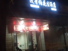 门面-没牙伯花生汤店(老药洲店)