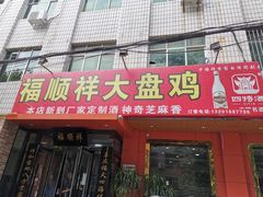 门面-福顺祥大盘鸡(临潼店)