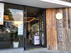 -香洲区图书馆(乐士文化区店)