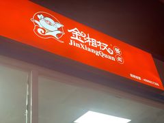 -金湘权卤菜(荷花池总店)