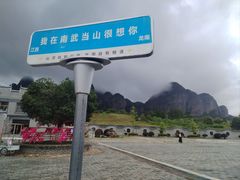 -南武当山景区
