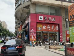 -光头卤(光谷创业街店)