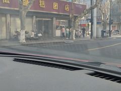 -松盛糕团店(红旗桥店)