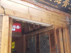 门面-阿婆情腊排骨火锅(饮玉巷店)