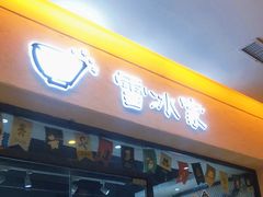 门面-雪冰家·茶饮(碧桂园银河商业广场店)