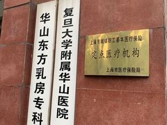 -复旦大学附属华山医院(江苏路分部)