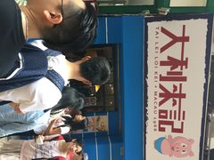 大利来记小食(外卖店)(大三巴店)-大利来记餐厅(大三巴店)