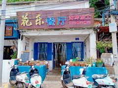 门面-花乐餐厅(涠洲岛店)