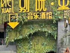 -别院里音乐餐酒吧(双流航空港店)