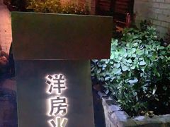 门面-洋房火锅(新天地店)
