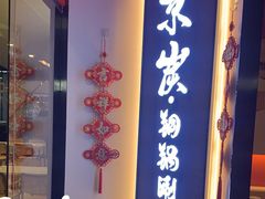 -京炭铜锅涮肉·羊蝎子·羊肉炉(保利·时光里店)