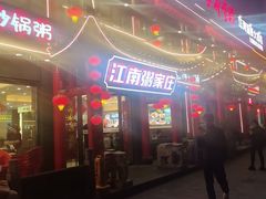 -江南粥家庄(宁国路店)