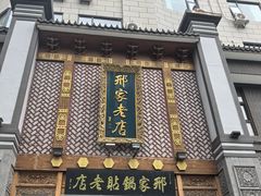 -邢家锅贴老店·非遗·开封菜(金明广场店)