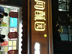 门面-闻酥园(大慈寺店)