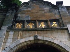 -石屏会馆