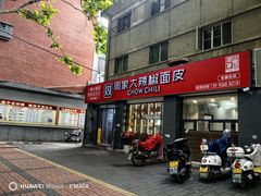 -周家大辣椒面皮(中山街店)