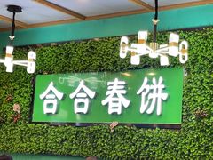 -合合春饼(潘家园店)