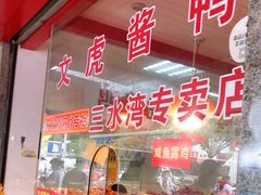 -文虎酱鸭(东塔路店)