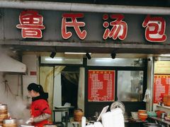 -鲁氏汤包王(长白街店)