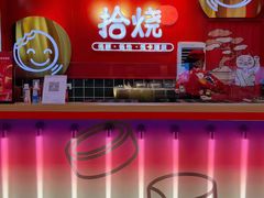 -拾烧车轮饼(世纪金源店)