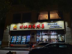 门面-好灶头妈妈菜·千岛湖土菜地标美食