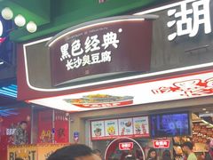 -黑色经典臭豆腐·湖南特产(步行街店)