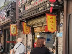 -樊记火烧店(甘泉路店)