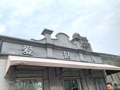 -爱挞儿(钟楼店)