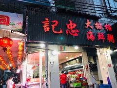 门面-记忠海鲜