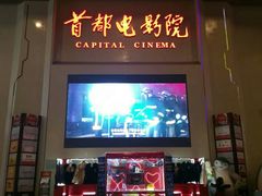 -首都电影院(天津店 中国巨幕)