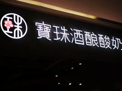 门面-宝珠奶酪(长宁金虹桥店)