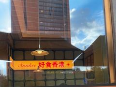 -香港新曜记茶餐厅(星耀城店)