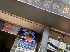 -清真盛志望麻酱酿皮·非遗老字号