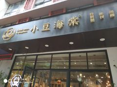 门面-小豆海棠(人民南路店)