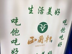 -西兰轩清真菜馆(北顺城街店)