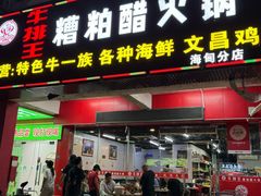 -牛排王糟粕醋火锅(海甸分店)