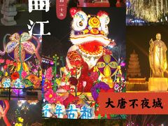 -大唐不夜城