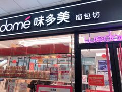 门面-味多美蛋糕(马家堡永辉店)