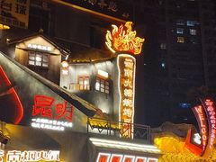 -塘屋烧烤·云南火塘烧烤品牌(春城慧谷旗舰店)