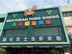 -东升园海鲜家